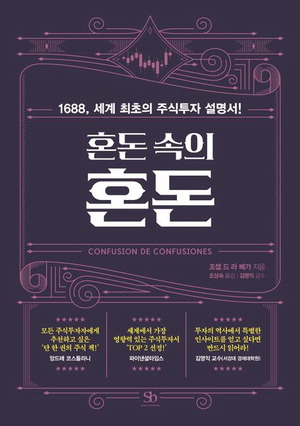 혼돈 속의 혼돈
조셉 드 라 베가 지음, 조성숙 옮김
스마트비즈니스 펴냄, 1만8000원