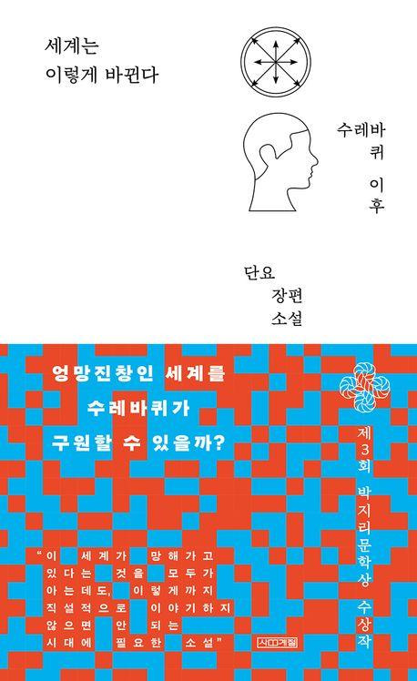 세계는 이렇게 바뀐다·단요 지음·사계절 발행·224쪽·1만5,000원