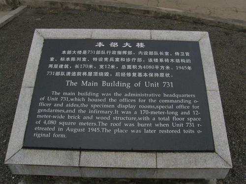 중국 하얼빈시 731부대 건물의 안내 표지석. [松岡明芳·Wikimedia Commons]