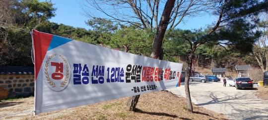 지난해 대선직후 충남 논산시 노성면에 내걸린 윤석열 후보 대통령 당선 축하 현수막.