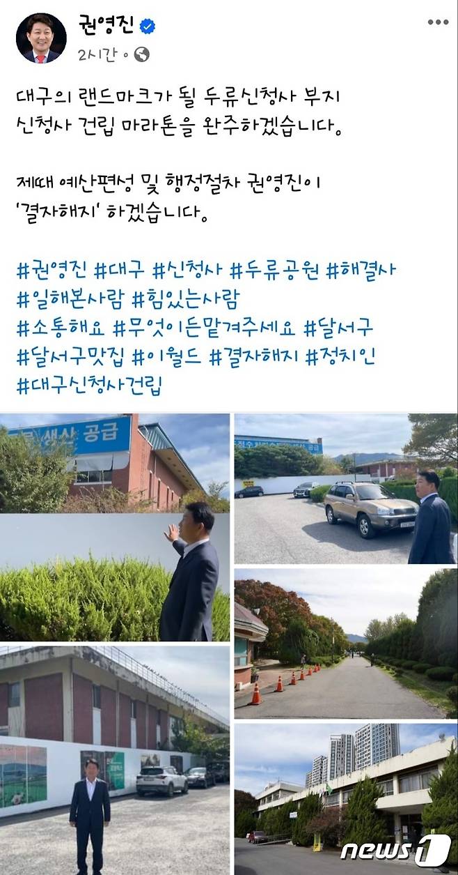 권영진 전 대구시장은 22일 페이스북과 인스타그램을 통해 "대구의 랜드마크가 될 두류신청사 부지, 신청사 건립 마라톤을 완주하겠다"며 "제때 예산편성 및 행정절차 권영진이 '결자해지'하겠다"고 밝혔다. (권 전 시장 페이스북 갈무리)/뉴스1