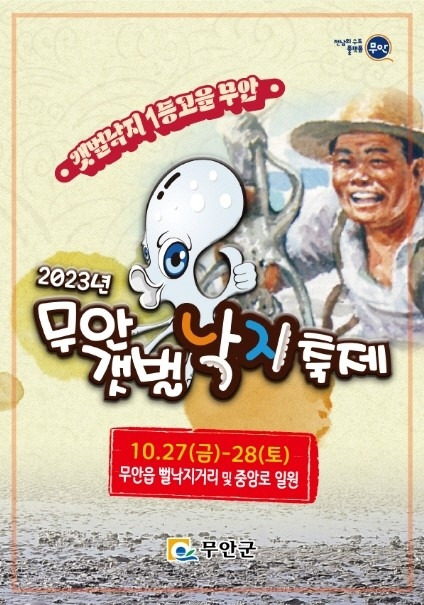 ▲ 2023 무안갯벌낙지 축제 홍보 포스터 : 무안군