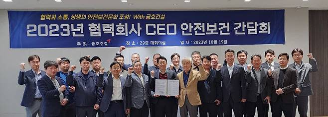 금호건설 ‘협력회사 CEO 안전보건 간담회’에 참석한 협력회사 CEO들이 지난 19일 서울 종로구 금호건설 본사에서 ‘안전보건 무재해 결의서’ 채택 후 기념촬영을 하고 있다.(사진=금호건설)