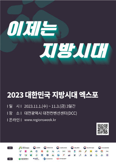 ‘2023 지방시대 엑스포’ 포스터. (사진=한국산업기술진흥원)