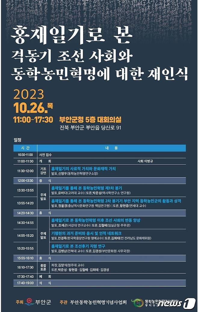 (부안=뉴스1) 박제철 기자 = 전북 부안군은 동학농민혁명기념사업회 및 동학농민혁명기념재단과 함께 이달 26일 군청 대회의실에서 ‘홍재일기로 본 격동기 조선 사회와 동학농민혁명에 대한 재인식’이라는 주제로 동학농민혁명 학술대회를 개최한다. (부안군 제공)2023.10.23/뉴스1