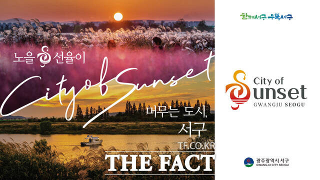 광주 서구 대표 관광 'BI'(Brand Identity)와 슬로건 '노을&선율이 머무는 도시, 서구'(City of Sunset) 포스터./광주시 서구