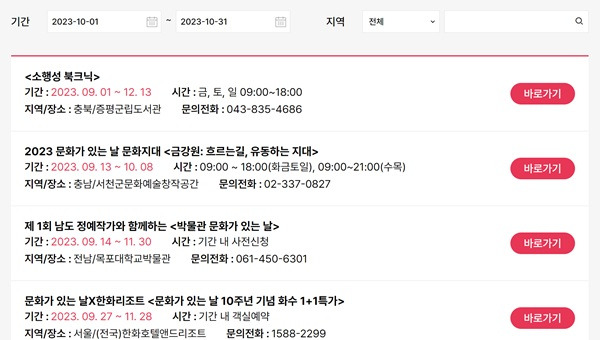 공식 홈페이지에서 확인할 수 있는 다양한 전국 문화 행사들.(사진=문화가 있는 날 10주년 페스타 공식 홈페이지)