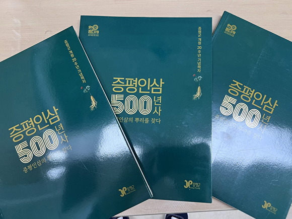 ‘증평인삼 500년사 증평인삼의 뿌리를 찾다’ 책자. [사진=증평군]