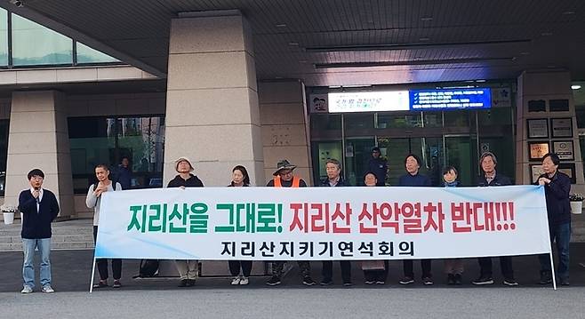 지리산지키기연석회의가 23일 전북 남원시청에서 기자회견을 열고 ‘지리산 산악열차 시범사업’의 즉각 취소를 촉구하고 있다. 지리산지키기연석회의 제공