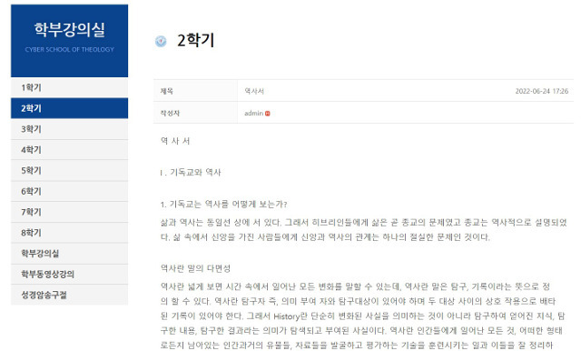 국내 최저 비용으로 신학 공부가 가능하다고 홍보하고 있는 한 사이버신학교의 ‘기독교와 역사’ 수업자료 화면. 인터넷 화면 캡처