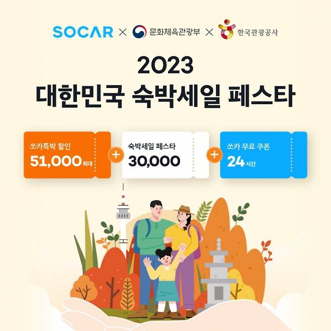 쏘카가 '2023 대한민국 숙박세일 페스타 전국편'에 나선다. /사진=쏘카