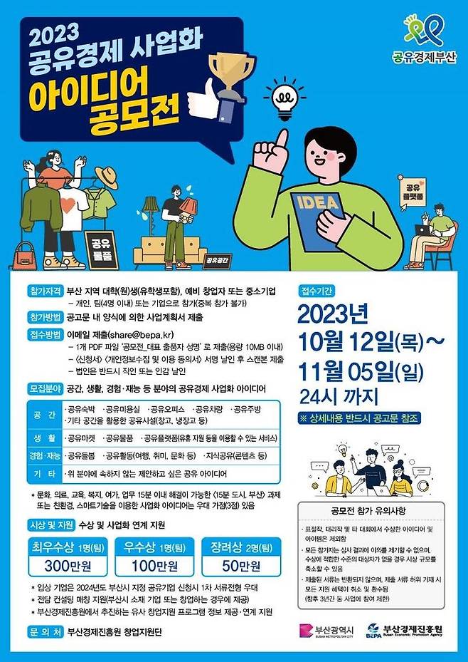 [부산=뉴시스] 2023 공유경제 사업화 아이디어 공모전 (그림=부산경제진흥원 제공) *재판매 및 DB 금지