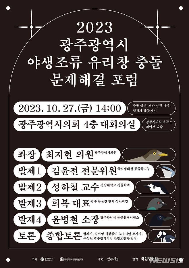 [광주=뉴시스] 김혜인 기자 = 광주 야생조류 유리창 충돌 문제해결 포럼. 2023.10.23. (사진=성난비건 제공) photo@newsis.com