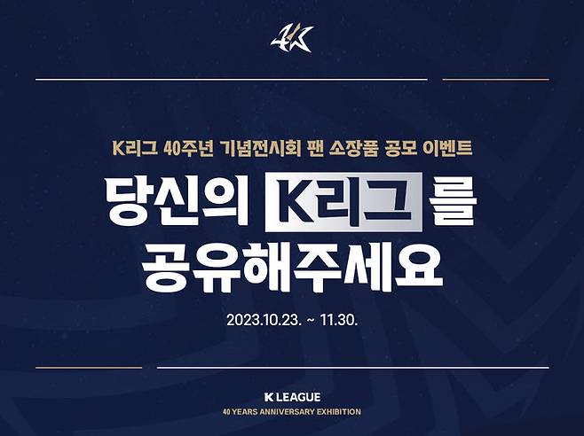 [서울=뉴시스]K리그 40주년 공모 이벤트. (사진=프로축구연맹 제공)