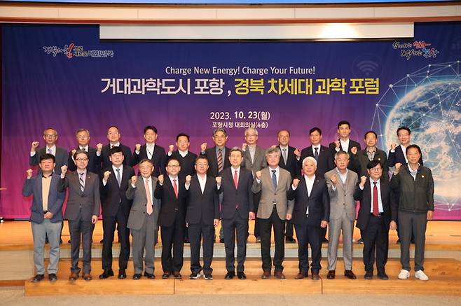 포항시는 23일 경북도와 공동으로 ‘거대과학도시 포항, 경북 차세대과학포럼’을 연 가운데 참석자들이 기념 촬영을 하고 있다. 포항시 제공