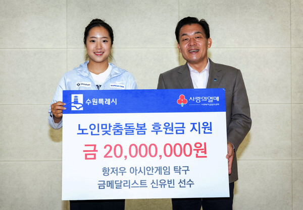 탁구여신 삐역이 신유빈, 수원시에 '노인맞춤돌봄 기부금' 2000만원 기탁.(자료출처=수원특례시)