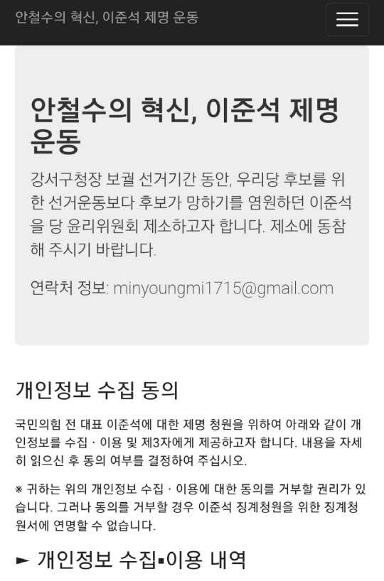 안철수 국민의힘 의원이 24일 '이준석 전 대표 제명 서명운동'을 위해 만든 홈페이지. 홈페이지 캡처.