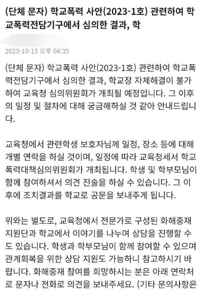 학교폭력전담기구에 심의한 결과 다음달 1일 교육청 심의위원회 개최될 예정이다.