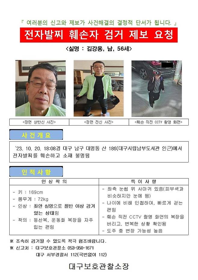 수배 전단. 법무부 대구보호관찰소 제공