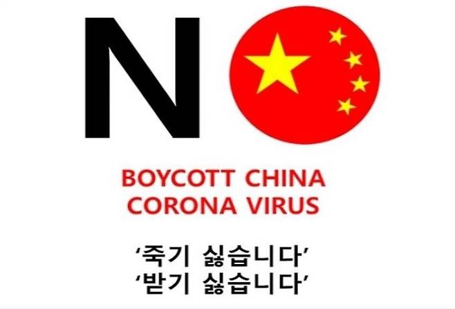 칭따오 맥주가 위생 논란에 휩싸인 뒤 소비자들이 모인 주요 블로그와 커뮤니티 등에는 ‘노차이나’ 포스터가 다시금 등장하고 있다. [사진 출처 = 온라인 커뮤니티 캡처]