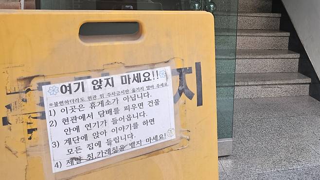 서울 연남동의 한 빌라 앞에 ‘이곳은 휴게소가 아니다’는 문구 등을 적은 입간판이 놓여 있다. 박지영 기자