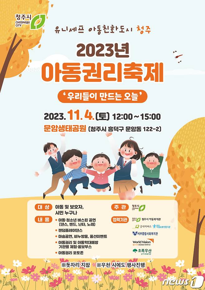 ‘2023년 아동친화도시 청주 아동 권리 축제’ 포스터.(청주시 제공).2023.10.25./뉴스1