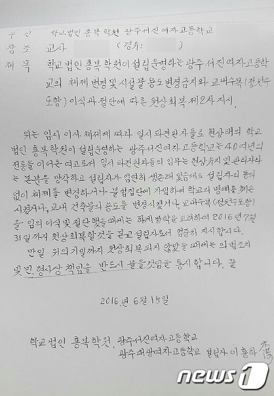 수백억원의 교비를 횡령한 혐의로 복역하고 있는 이홍하씨(77)가 학교법인 홍복학원 광주서진여자고등학교로 보낸 편지.(전국교직원노동조합 광주지부 제공)2016.6.28/뉴스1 ⓒ News1