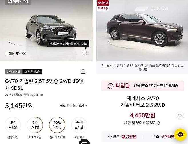 현대차 인증중고차(왼쪽)와 케이카 직영중고차(오른쪽)의 제네시스 GV70 가솔린 2.5터보 모델 가격 비교. ⓒ각 사 앱 캡처