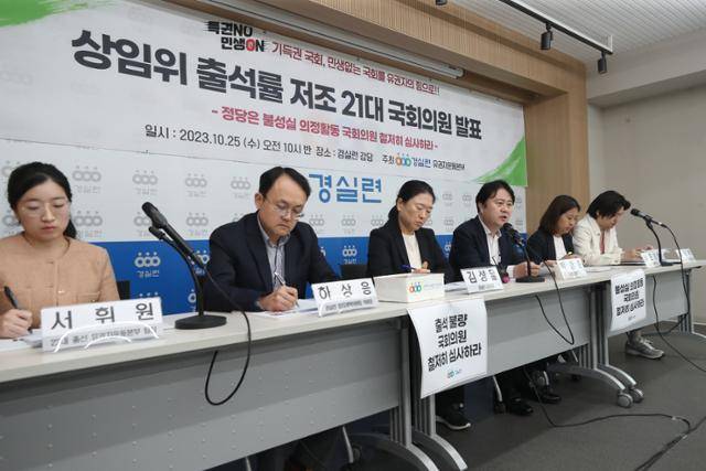 박경준 경제정의실천시민연합 정책위원장이 25일 오전 서울 종로구 경실련에서 상임위 출석률 저조 현역 국회의원 발표 기자회견을 하고 있다. 뉴스1