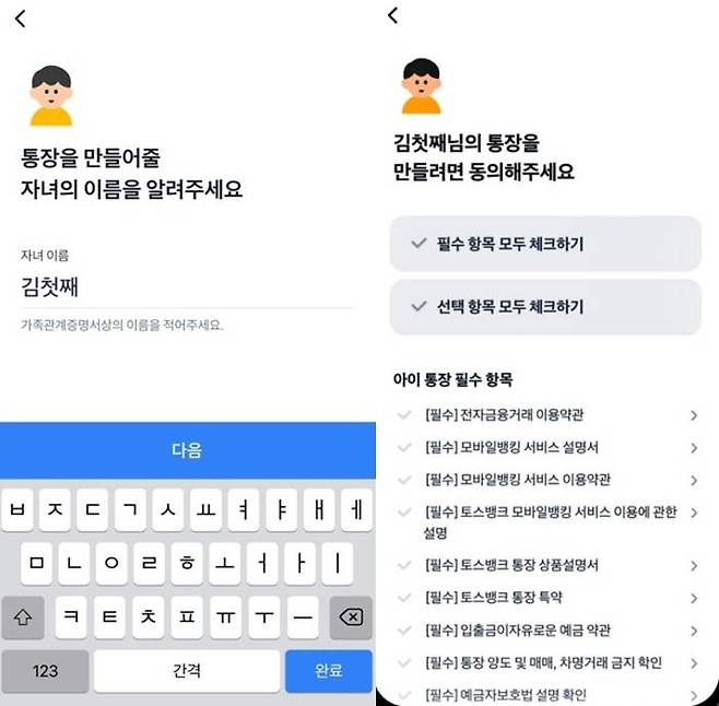 토스뱅크 앱으로 아이통장 개설하는 방법 / 출처=IT동아