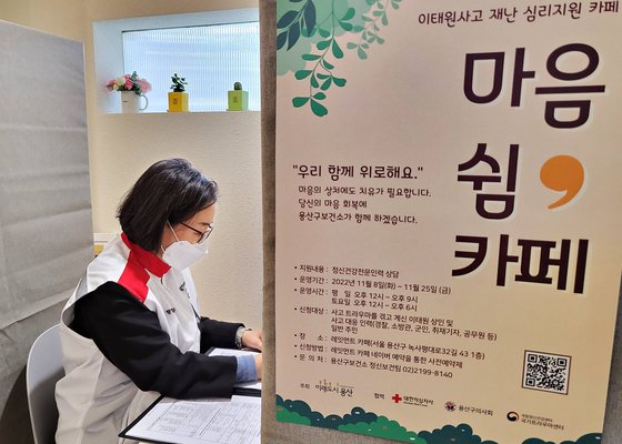 이태원 참사 심리상담을 위한 재난심리지원 카페가 서울 용산구에 지난해 11월 마련됐다. 뉴스1