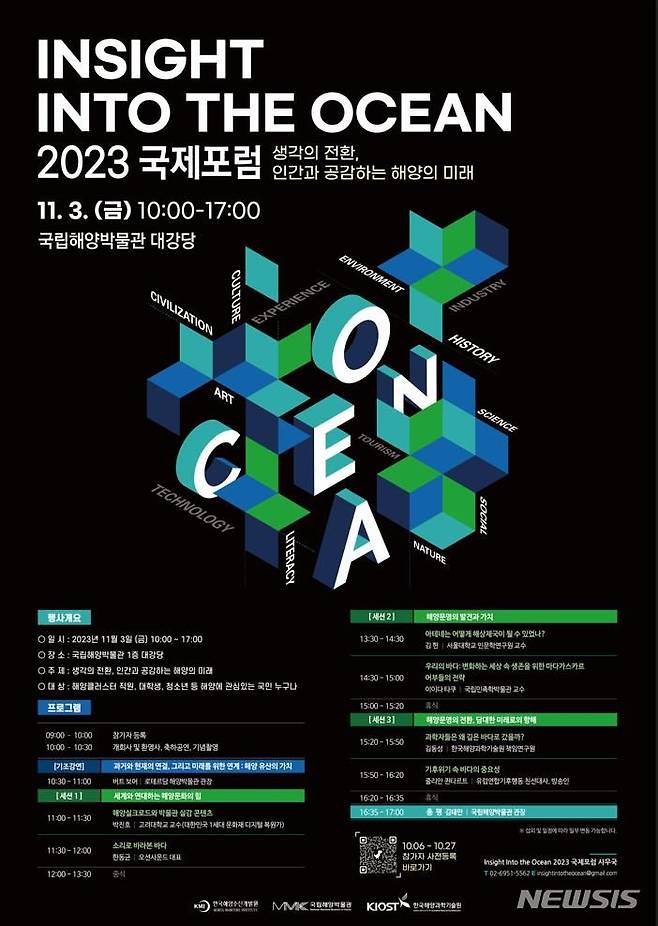 [서울=뉴시스] 인사이트 인투 디 오션(Insight into the Ocean) 2023 국제포럼 포스터.