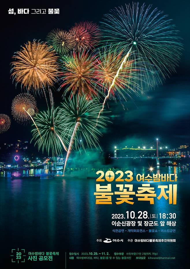 '2023 여수밤바다 불꽃축제' 웹포스터. 여수시 제공