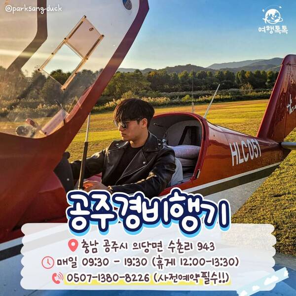공주 경비행기 체험 / ⓒ여행톡톡