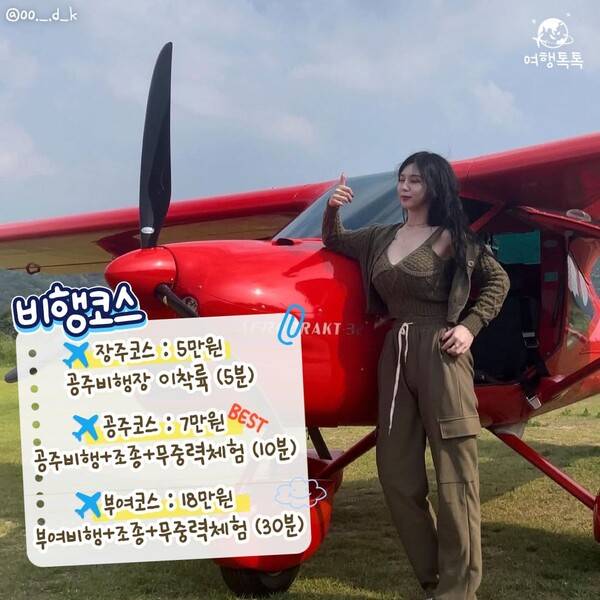 공주 경비행기 체험 / ⓒ여행톡톡
