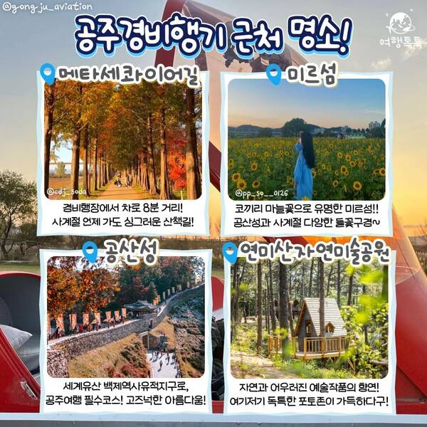 공주 경비행기 체험 / ⓒ여행톡톡