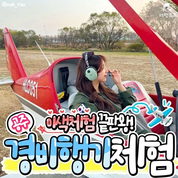 공주 경비행기 체험 / ⓒ여행톡톡