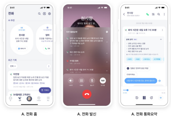 에이닷 전화 기능.ⓒSKT