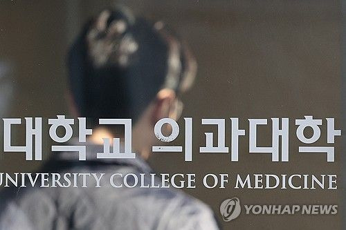 지난 16일 서울시내의 한 의과대학ⓒ연합뉴스