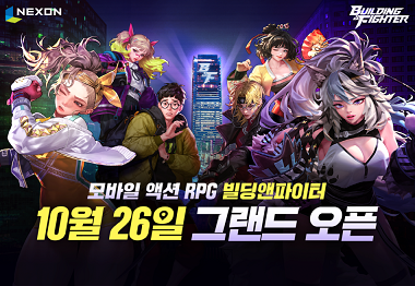 모바일 액션 RPG ‘빌딩앤파이터’가 26일 정식 출시됐다. 이 게임은 건물을 뺏고 빼앗기는 치열한 전투를 통해 점령 액션 쾌감을 선사할 예정이다.