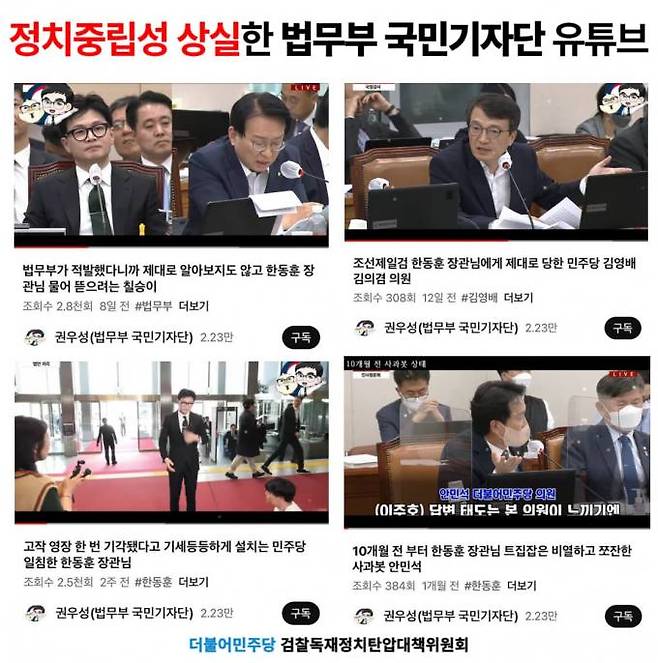 제공=더불어민주당 검찰독재정치탄압대책위원회