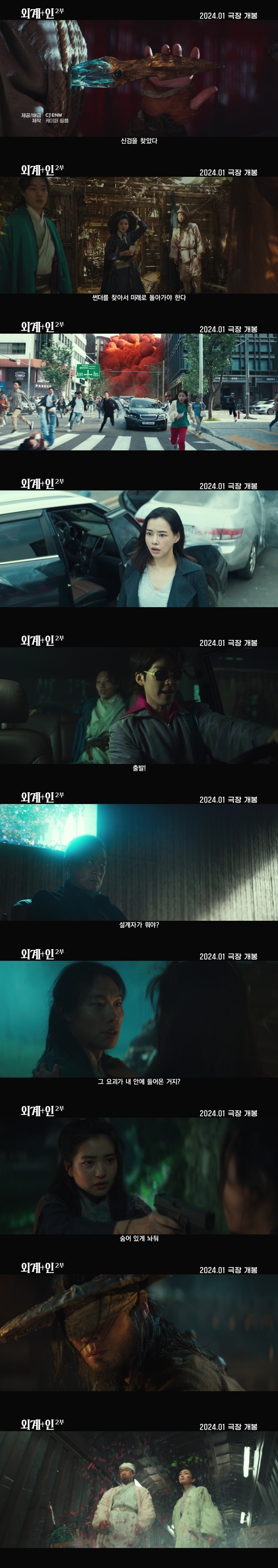 영화 ‘외계+인’ 2부 티저 예고편 / CJ ENM