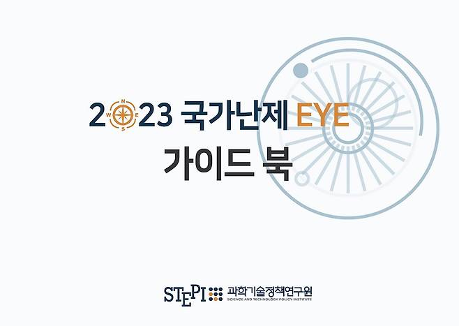 ‘2023 국가난제 EYE’ 이슈카드 표지.[STEPI 제공]