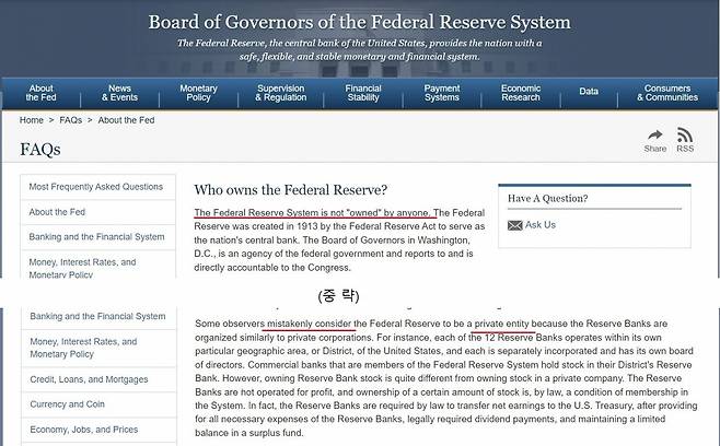 연준 홈페이지 '자주묻는질문'에서 연준은 사기업이란 일각의 시선은 '잘못'이라고 강하게 부인하고 있습니다.