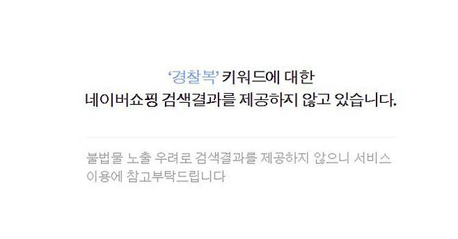 25일 포털사이트 검색 결과&nbsp;'경찰복',&nbsp;‘경찰의상’,&nbsp;'경찰옷' 등의 단어가 차단돼 있었다. 포털사이트 갈무리