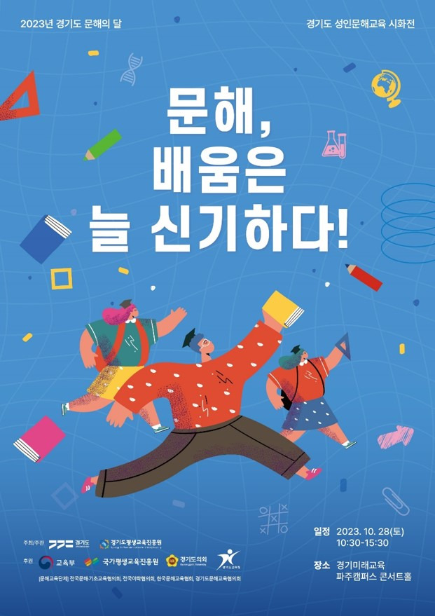 '경기도 문해의 달' 행사 포스터 ⓒ경기도 제공