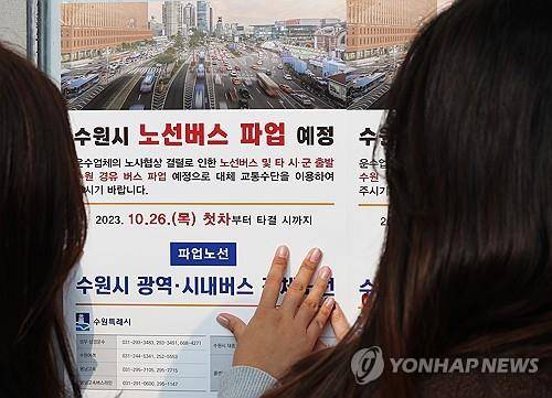 버스 파업 관련 안내문 붙이는 수원시 관계자들     (수원=연합뉴스) 홍기원 기자 = 지난 25일 오후 경기도 수원시 한 버스 정류장에서 수원시 관계자들이 버스 파업 관련 안내문을 붙이고 있다. 2023.10.25
    xanadu@yna.co.kr