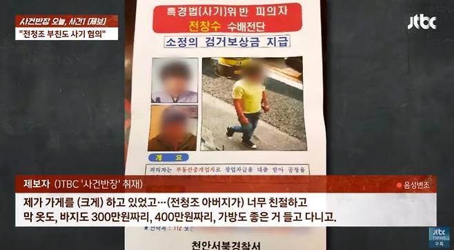 제보자가 공개한 전청조 아버지의 지명수배 전단 (사진=JTBC ‘사건반장’ 캡처)