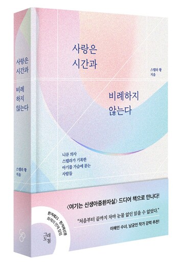 스텔라 황 교수의 <한겨레21> 연재 칼럼을 엮은 신간 <사랑은 시간과 비례하지 않는다> 표지. 그래도봄 제공