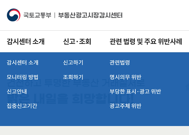 국토부 부동산광고시장감시센터.